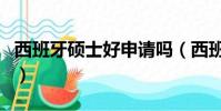 西班牙硕士好申请吗(西班牙硕士留学值得吗)