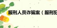 服刑人员诈骗案(服刑犯狱中搞诈骗)