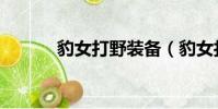 豹女打野装备(豹女打野出装)