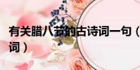 有关腊八节的古诗词一句(有关腊八节的古诗词)