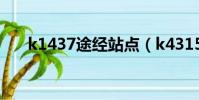 k1437途经站点(k4315路过站台表)