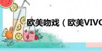 欧美吻戏(欧美VIVOdesHD)