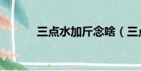 三点水加斤念啥(三点水加斤)