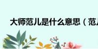 大师范儿是什么意思(范儿是什么意思)