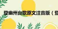 登幽州台歌原文注音版(登幽州台歌原文)