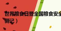 世界粮食日暨全国粮食安全宣传周活动侧记(侧记)