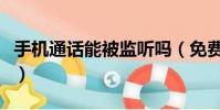 手机通话能被监听吗(免费监听别人手机通话)