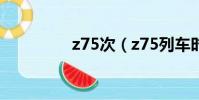 z75次(z75列车时刻表)