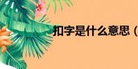 扣字是什么意思(扣字)