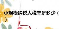 小规模纳税人税率是多少(小规模纳税人税率)
