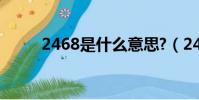 2468是什么意思?(2468啥意思)