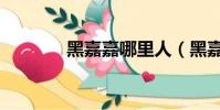 黑嘉嘉哪里人(黑嘉嘉国籍)