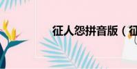 征人怨拼音版(征人怨)