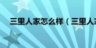 三里人家怎么样(三里人家微商好做吗)