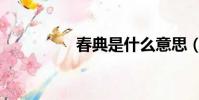 春典是什么意思(春典)