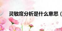 灵敏度分析是什么意思(灵敏度分析)