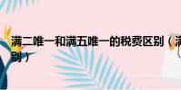 满二唯一和满五唯一的税费区别(满二唯一和满五唯一的区别)