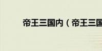 帝王三国内(帝王三国野名列表)