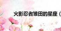 火影忍者雏田的星座(雏田星座)