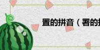 置的拼音(署的拼音)