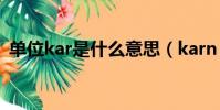 单位kar是什么意思(karn kantataworn)