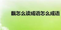靝怎么读成语怎么成语(靝怎么读)