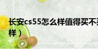 长安cs55怎么样值得买不买(长安cs55怎么样)