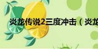 炎龙传说2三度冲击(炎龙传说2度冲击)