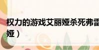 权力的游戏艾丽娅杀死弗雷(权力的游戏艾丽娅)