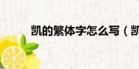 凯的繁体字怎么写(凯的繁体字)