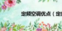 定频空调优点(定频空调)