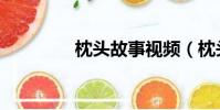 枕头故事视频(枕头故事)