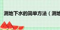 测地下水的简单方法(测地下水的老方法)