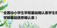 全国中小学生学籍基础确认表学生现住地址(全国中小学生学籍基础信息确认表)