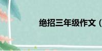 绝招三年级作文(绝招)
