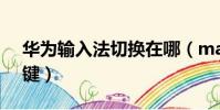 华为输入法切换在哪(mac输入法切换快捷键)