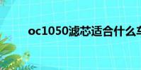 oc1050滤芯适合什么车(oc105)