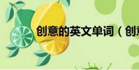 创意的英文单词(创意的英文)