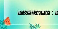 函数重载的目的(函数重载)