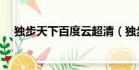 独步天下百度云超清(独步天下百度云)