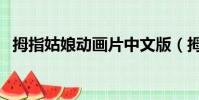 拇指姑娘动画片中文版(拇指姑娘动画片)