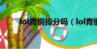 lol青铜掉分吗(lol青铜上分英雄)
