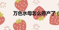万色水母怎么停产了(万色水母)