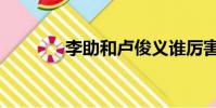 李助和卢俊义谁厉害(李助)