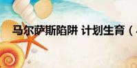 马尔萨斯陷阱 计划生育(马尔萨斯陷阱)