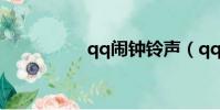 qq闹钟铃声(qq闹钟)
