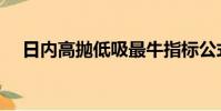 日内高抛低吸最牛指标公式(分时指标)