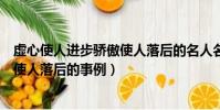 虚心使人进步骄傲使人落后的名人名言(虚心使人进步骄傲使人落后的事例)