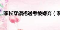 家长穿旗袍送考被嫌弃(家长穿旗袍送考)