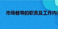 市场督导的职责及工作内容(市场督导)